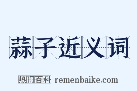 蒜子近义词是什么意思的图片